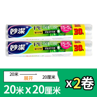 2卷特惠装[20cm×20mX2卷]妙洁食品保鲜膜PE加厚厨房家用保鲜膜一次性水果膜