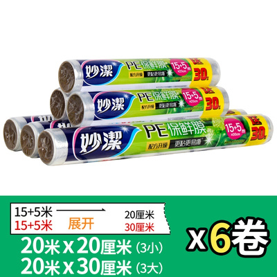 3大+3小[6卷]妙洁食品保鲜膜PE加厚厨房家用保鲜膜一次性水果膜