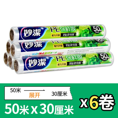 50米[6卷共300米]妙洁食品保鲜膜PE加厚厨房家用保鲜膜一次性水果膜