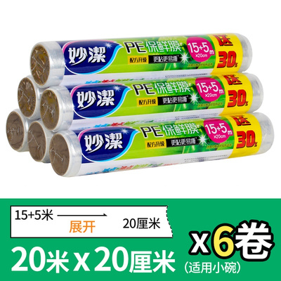 小碗装[20cm×20mX6卷] 妙洁食品保鲜膜PE加厚厨房家用保鲜膜一次性水果膜