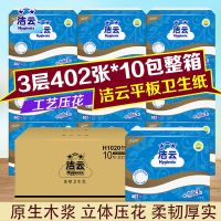 洁云压花卫生纸厕纸家用手纸402张3层10包实惠装厕纸整箱