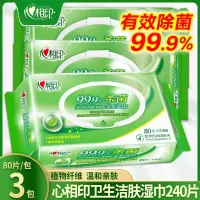 心相印湿巾纸杀菌除菌家用80抽实惠家庭装大包事后清洁卫生湿纸巾