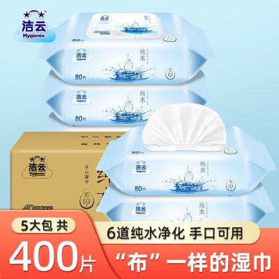 洁云纯水手口湿巾80抽5包婴儿宝宝适用家用实惠装湿纸巾大包