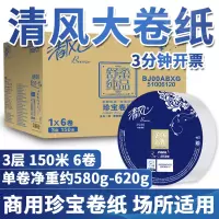 清风大卷纸6卷150米卫生厕纸商家用珍宝纸大盘纸酒店整箱实惠装批