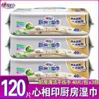 心相印厨房湿巾抽取式3包120片清洁去油污家庭装专用厨房湿纸巾