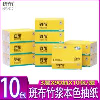 斑布BABO竹浆本色纸抽餐巾纸3层90抽10包家庭装实惠装抽纸面巾纸