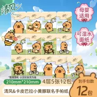 清风手帕纸卡皮巴拉4层12包纸巾小包便携式餐巾纸卫生纸面巾纸