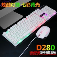 夜光背光键盘鼠标台式笔记本电脑竞技套装有线发光吃鸡机械手感键 D280白色键盘鼠标套装