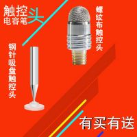 电容笔头超细高精度触控手写笔可更换笔尖细头触控头螺纹布头