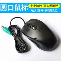 小太阳圆头有线鼠标 老式台式机电脑通用家用ps2圆口接口圆孔 usb