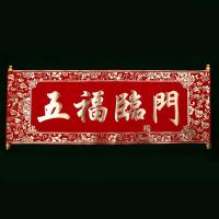 四字对联元旦春节四字卷轴小挂联绒布年会手持舞台表演|五福临门横批 小号22*56cm