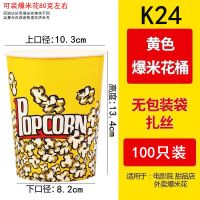 爆米花桶一次性纸桶爆米花纸杯爆米花包装盒24a32a46a全套|24A爆米花桶100只