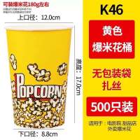 爆米花桶一次性纸桶爆米花纸杯爆米花包装盒24a32a46a全套|46A爆米花桶500只