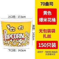 爆米花桶一次性纸桶爆米花纸杯爆米花包装盒24a32a46a全套|70A爆米花桶150只