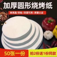 烘焙油纸加厚烤肉纸烧烤纸空气炸锅纸烤箱烤盘纸烤肉吸油纸防油纸|加厚圆形40cm50张拍二送一