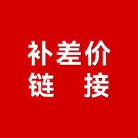 差价链接(单拍不发货)