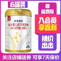 [22年5月产无积分]羊羊100 羊羊宜贝2段800g*6罐 较大婴儿配方羊奶粉(6-12个月)