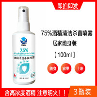 [现 货 速 发]3瓶装 100ml 消毒水75度酒精杀菌喷雾 消毒液
