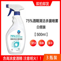 [现 货 速 发]3瓶装 500ml 消毒水75度酒精杀菌喷雾 消毒液