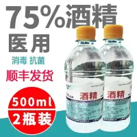 医用酒精消毒医用酒精75%皮肤手消毒液居家ml酒精2瓶 顺丰发货