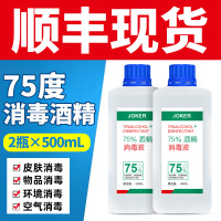 [顺丰]1000ml家用75度酒精消毒液75%乙醇喷雾500mlX2瓶