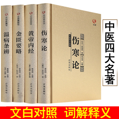 中医四大名著全套原著正版医学类中医书籍基础理论大全黄帝内经全集正版伤寒杂病论张仲景伤寒论金匮要略温病条辨皇帝内经本草纲目