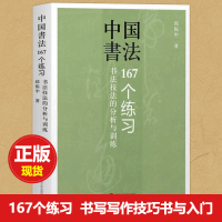 正版 邱振中一中国书法:167个练习 书法技法的分析与训练邱振中毛笔钢笔书写技巧书法教程 书写写作技巧书入门书籍书法