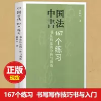 正版 邱振中一中国书法:167个练习 书法技法的分析与训练邱振中毛笔钢笔书写技巧书法教程 书写写作技巧书入门书籍书法