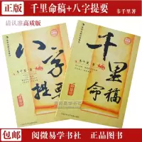 正版《千里命稿/八字提要》珍藏版(八字经典2本)韦千里