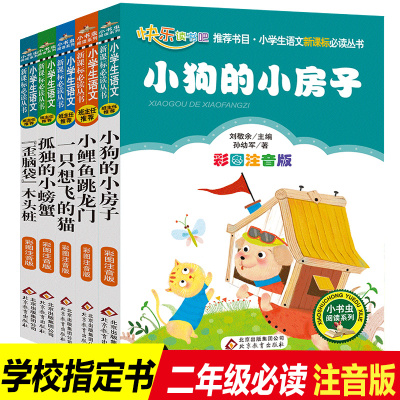 5册孤独的小螃蟹一只想飞的猫小狗的小房子歪脑袋的木头桩小鲤鱼跳龙门二年级上册正版注音人教版课外阅读书籍老师推荐经典目录