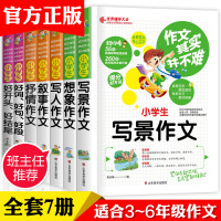 全套7册作文大全小学生3-6年级辅导教材三年级作文书2019年同步写人写景记事优秀分类起步4四六课外书必读小学写作技巧书