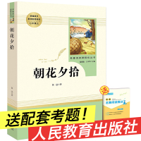 朝花夕拾鲁迅正版 初中生 人教版七年级上册 初中必读书语文阅读课外书籍无删减 人民教育出版社文学原著 鲁迅的原版青少