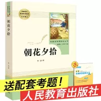 朝花夕拾鲁迅正版 初中生 人教版七年级上册 初中必读书语文阅读课外书籍无删减 人民教育出版社文学原著 鲁迅的原版青少