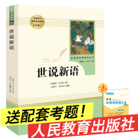 世说新语正版书 原版 初中生 人民教育出版社 刘义庆书籍九年级七年级上册必读人教版文言文 世语新说完整版译注原著注释小学