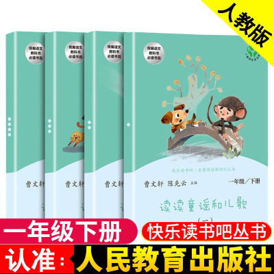 全套4册 读读童谣和儿歌一年级下册 人教版曹文轩陈先云 注音版 快乐读书吧丛书小学生带拼音人民教育出版社200首必读书目