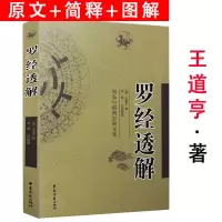 [正版]罗经透解(增订版)王道亨著李祥白话释义周易与堪舆经典文集家居图解正版书籍