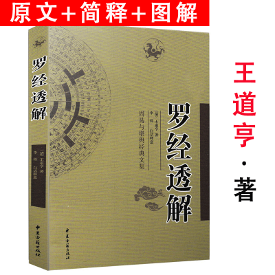 [正版]罗经透解(增订版)王道亨著李祥白话释义周易与堪舆经典文集家居图解正版书籍