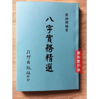 八字实务精选 行卯高清版 梁湘润 四柱八字命理 经典资料..