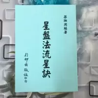 梁湘润 星盘法流年诀 行卯版完整高清版四柱八字命理经典资料.