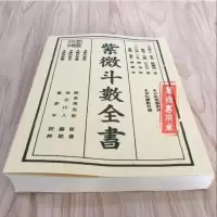 《紫微斗数全书》南北山人著(明版今注).