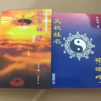 2本合售 数字神断和天机姓名预测学 江远明