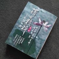 钟义明《择日精粹》武陵版