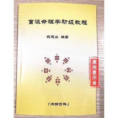 盲派命理学初级教程段建业编著四柱八字入门好资料16开