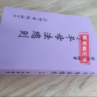 子平母法总则 星相法卷 第三手冊(玄冊) 梁湘润 四柱命理 资料