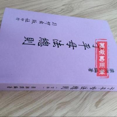 子平母法总则 星相法卷 第三手冊(玄冊) 梁湘润 四柱命理 资料