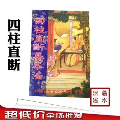 四柱直断基本法 来旺著八字命理基础天干直断 地支日柱大运直断