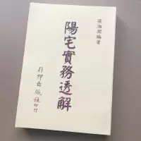 阳宅实务透解 梁湘润 432页..
