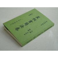 星相书简法卷天册、地册合订本 梁湘润 四柱八字命理 经典资料..