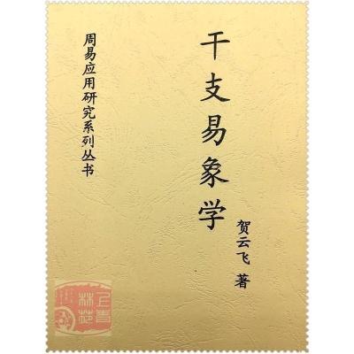 干支易象学 贺云飞 .