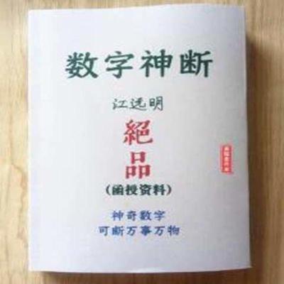 数字能量学数字神断号码预测江远明绝品函授资料数字预测简单易.